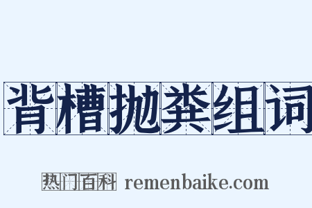 背槽抛粪组词是什么意思的图片